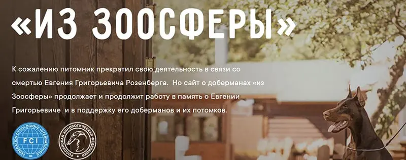 iz Zoosfery / из Зоосферы (Питомник Доберман)